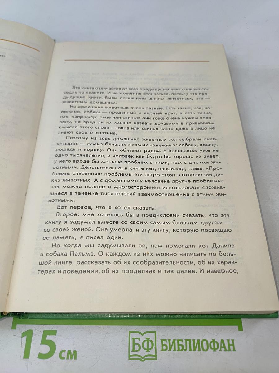 Соседи по планете. Домашние животные