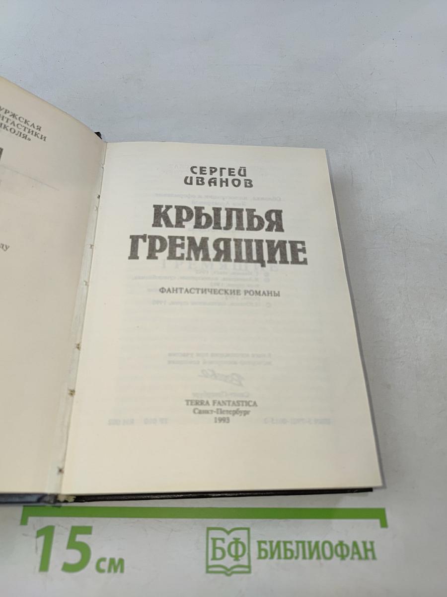 Крылья гремящие