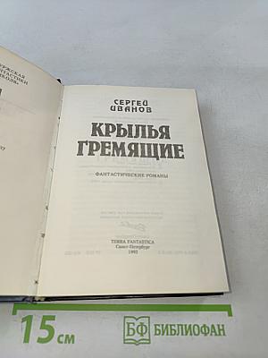 Крылья гремящие