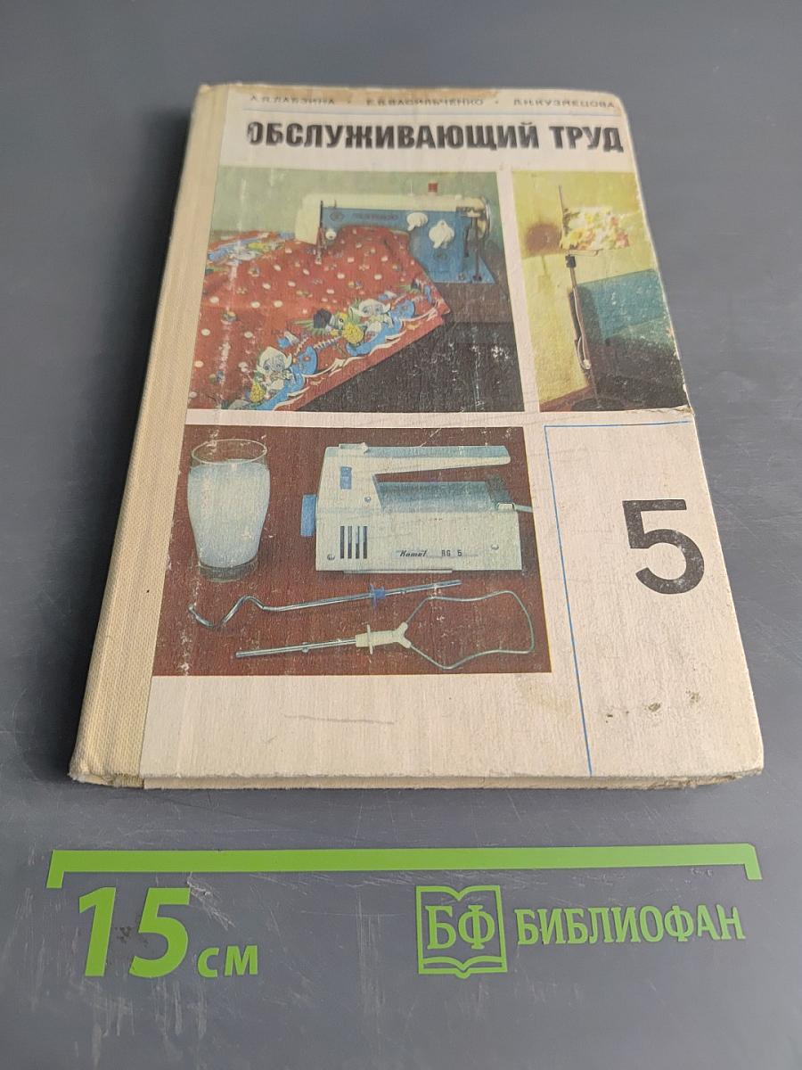 Обслуживающий труд. Учебное пособие для 5-го класса