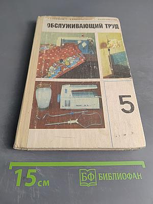 Обслуживающий труд. Учебное пособие для 5-го класса