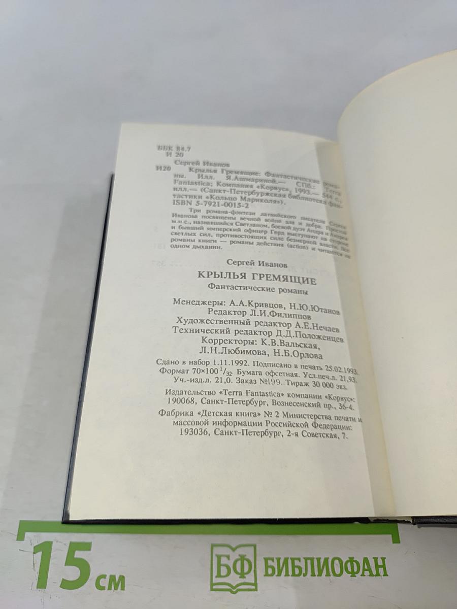 Крылья гремящие