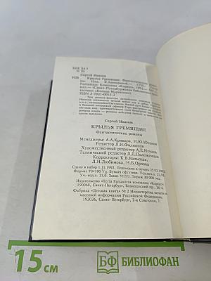 Крылья гремящие