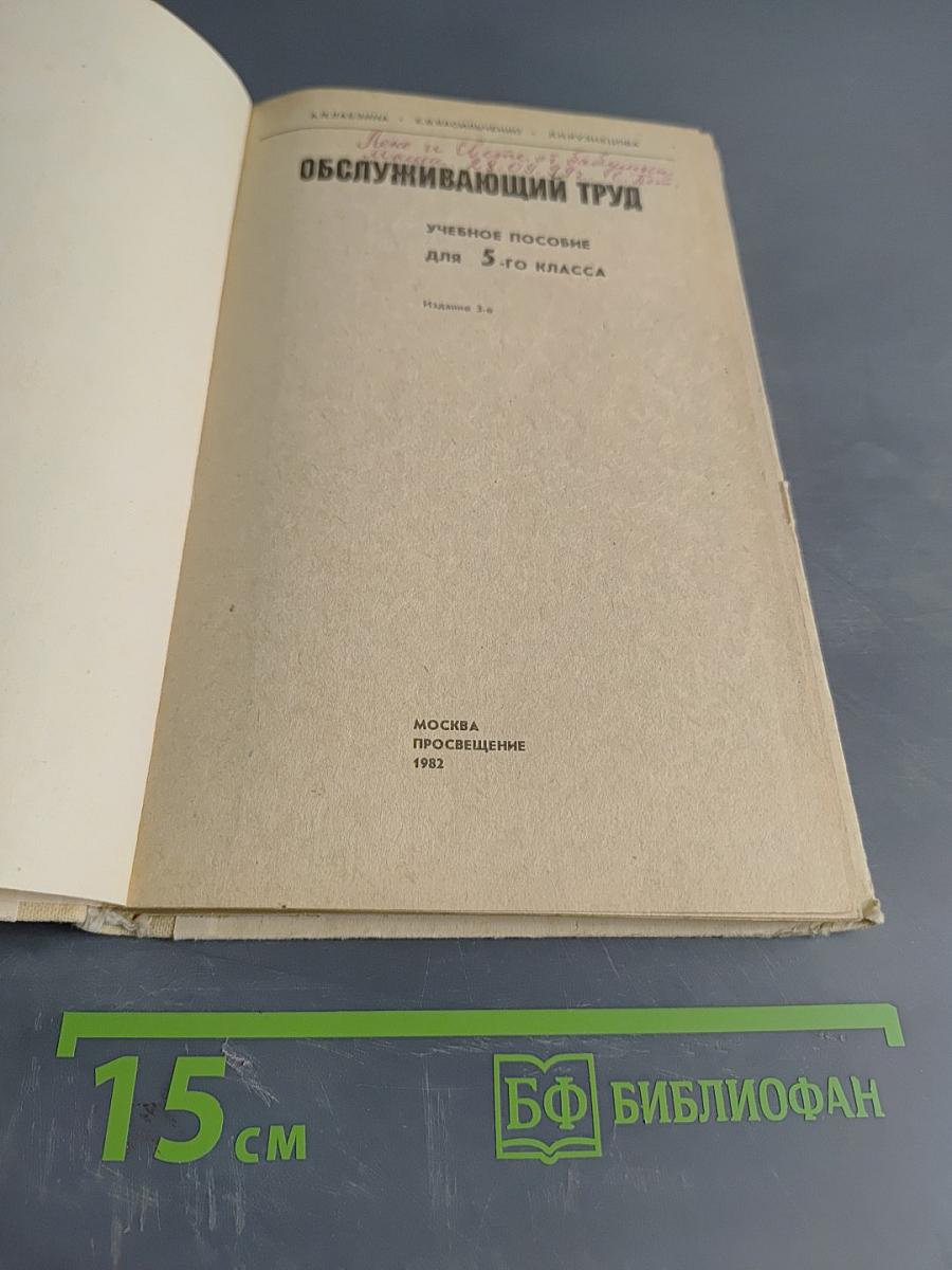 Обслуживающий труд. Учебное пособие для 5-го класса