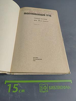 Обслуживающий труд. Учебное пособие для 5-го класса