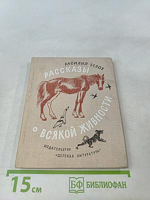 Рассказы о всякой живности