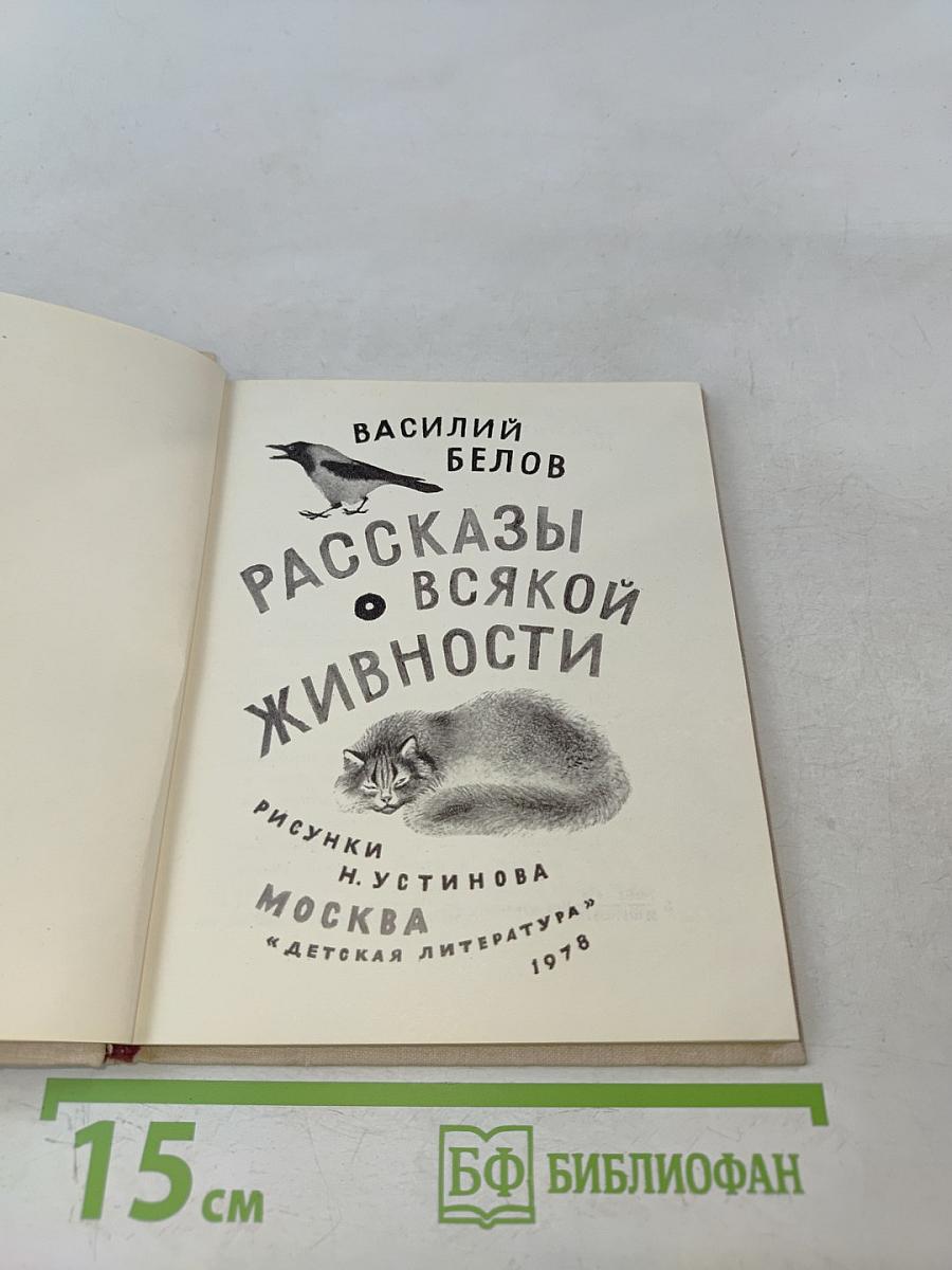 Рассказы о всякой живности