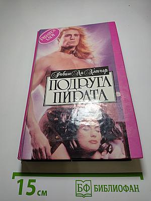 Подруга пирата