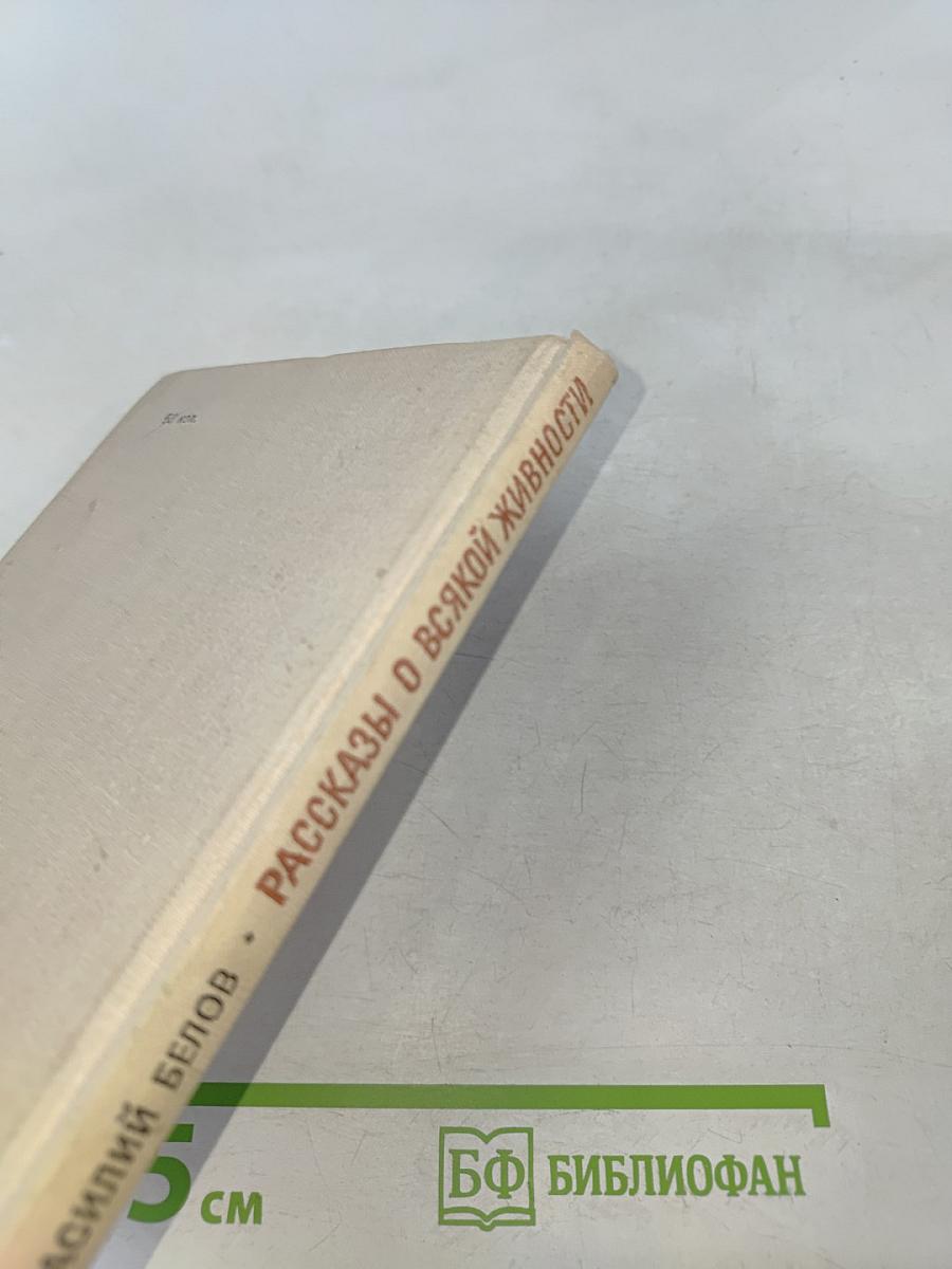 Рассказы о всякой живности