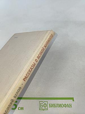 Рассказы о всякой живности