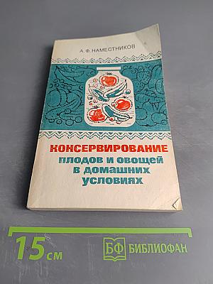 Консервирование плодов и овощей в домашних условиях