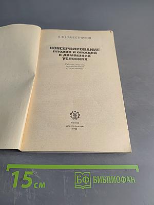 Консервирование плодов и овощей в домашних условиях