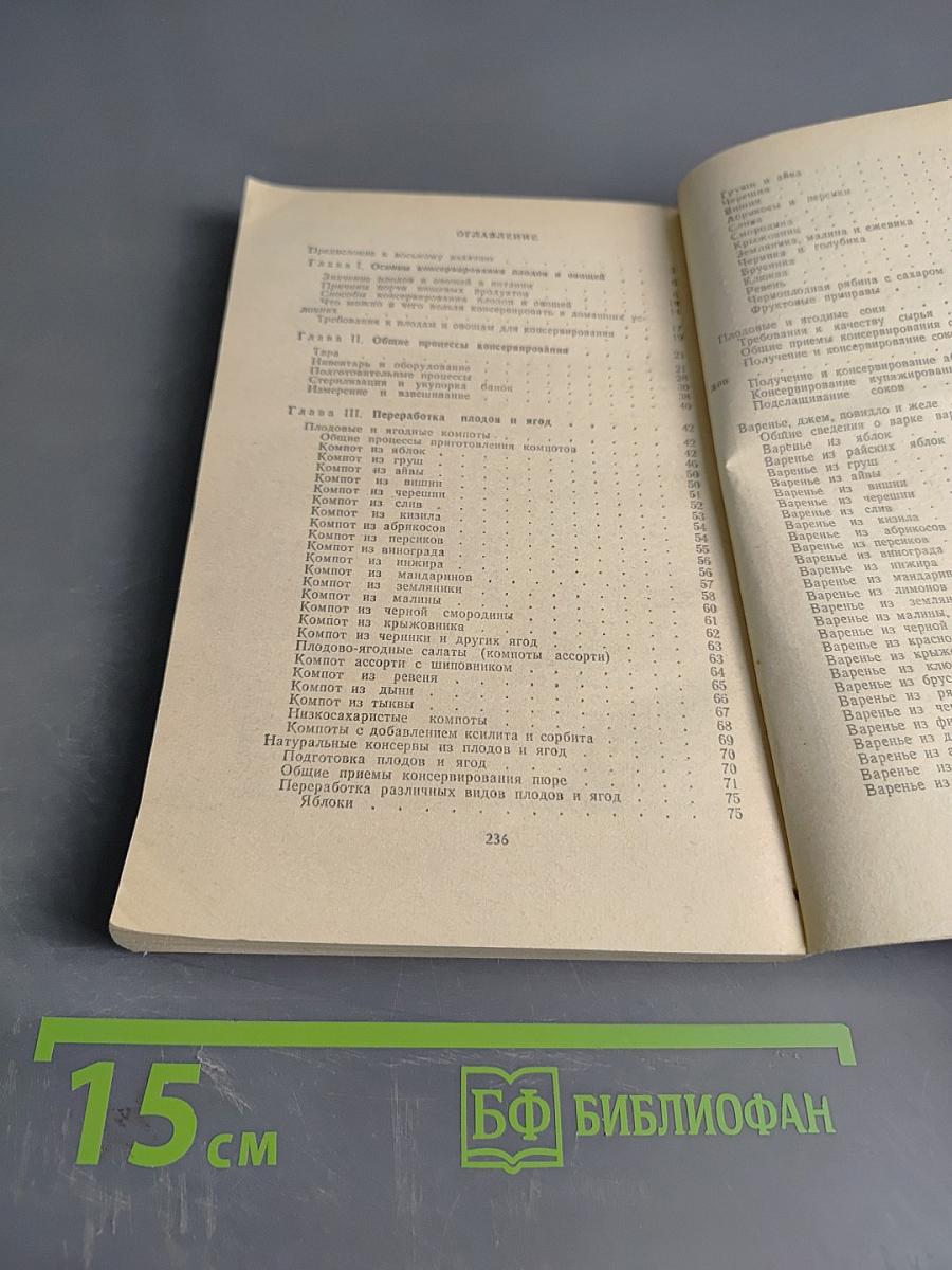 Консервирование плодов и овощей в домашних условиях