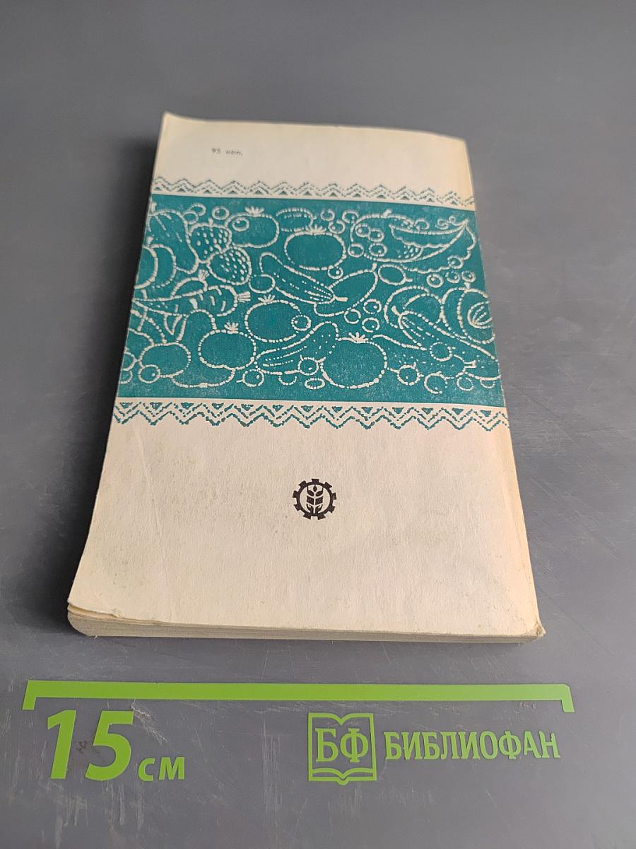 Консервирование плодов и овощей в домашних условиях