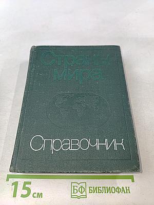 Страны мира. Краткий политико-экономический справочник