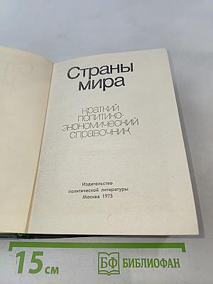 Страны мира. Краткий политико-экономический справочник