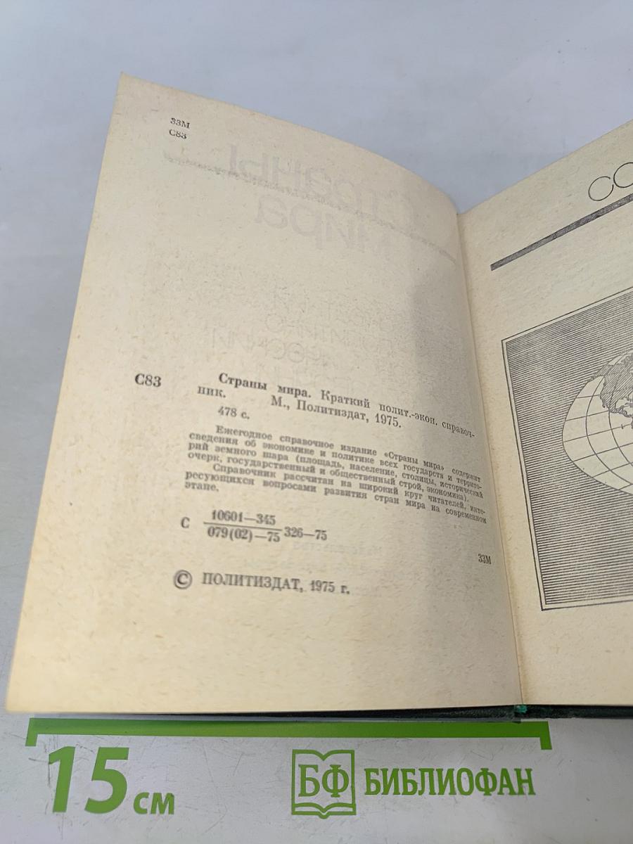 Страны мира. Краткий политико-экономический справочник