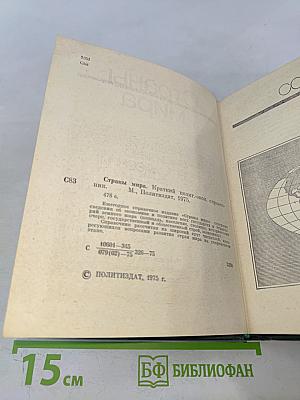 Страны мира. Краткий политико-экономический справочник