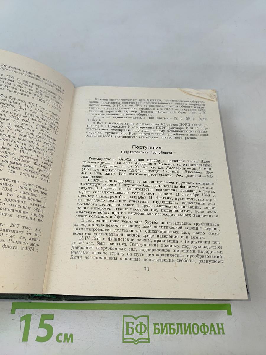 Страны мира. Краткий политико-экономический справочник