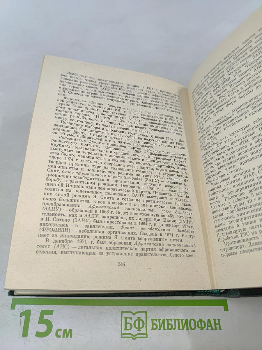 Страны мира. Краткий политико-экономический справочник