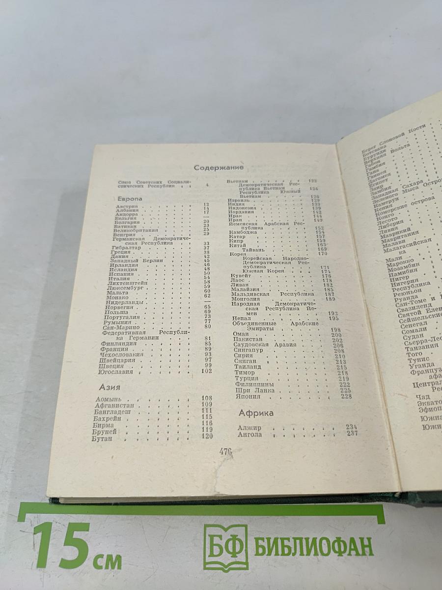 Страны мира. Краткий политико-экономический справочник