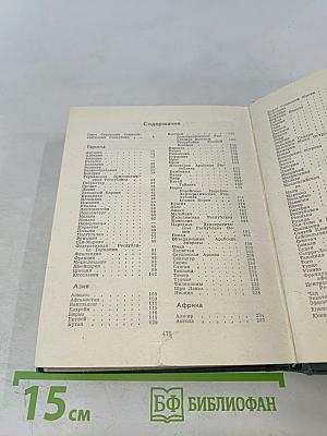 Страны мира. Краткий политико-экономический справочник