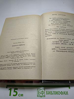 Подруга пирата