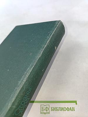 Страны мира. Краткий политико-экономический справочник