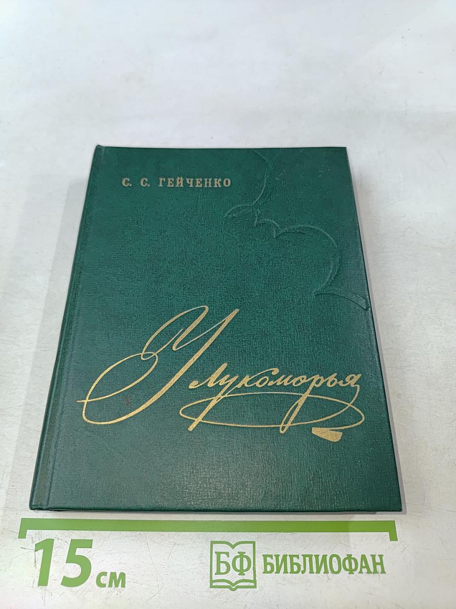 У Лукоморья