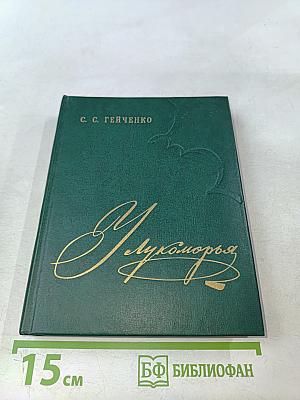 У Лукоморья