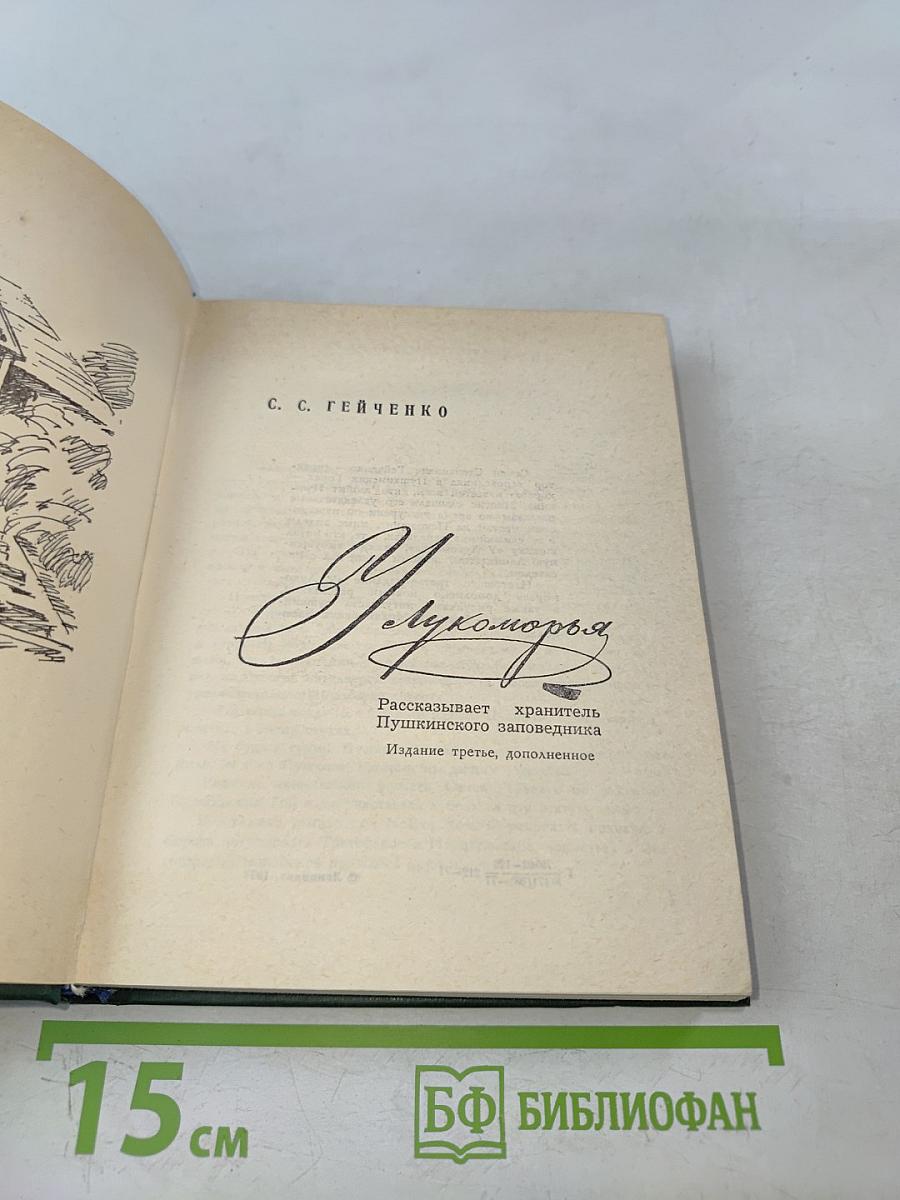 У Лукоморья