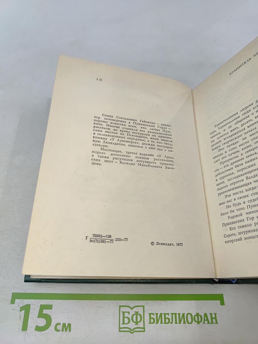 У Лукоморья