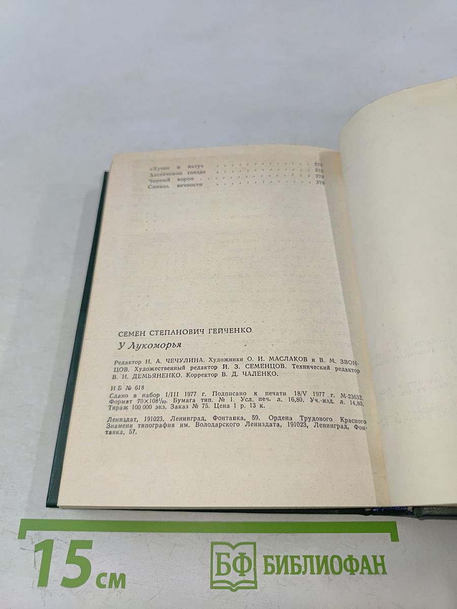 У Лукоморья