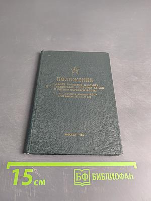 Положения о Домах офицеров и клубах и о библиотеках Советской Армии и Военно-Морского Флота