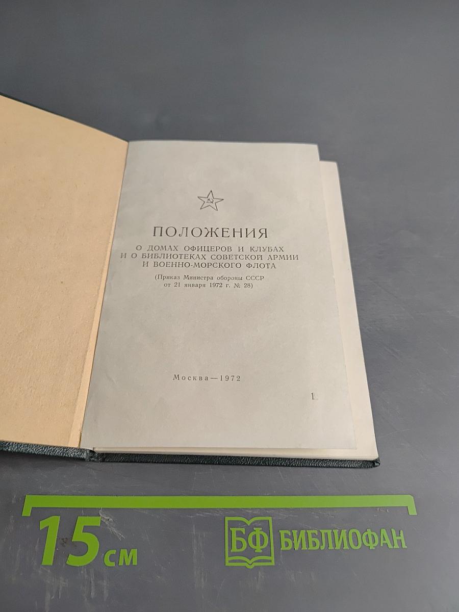 Положения о Домах офицеров и клубах и о библиотеках Советской Армии и Военно-Морского Флота
