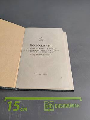 Положения о Домах офицеров и клубах и о библиотеках Советской Армии и Военно-Морского Флота