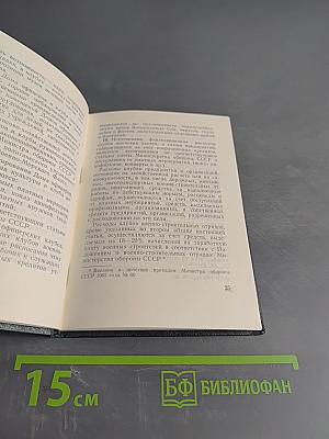 Положения о Домах офицеров и клубах и о библиотеках Советской Армии и Военно-Морского Флота
