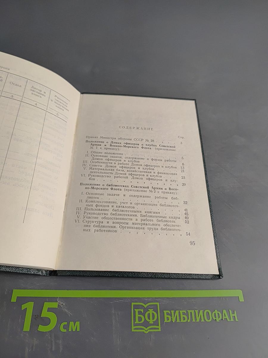 Положения о Домах офицеров и клубах и о библиотеках Советской Армии и Военно-Морского Флота