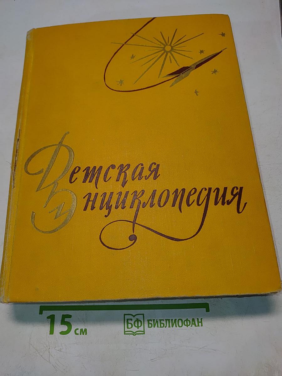 Детская энциклопедия. Том 3. Числа и фигуры. Вещество и энергия