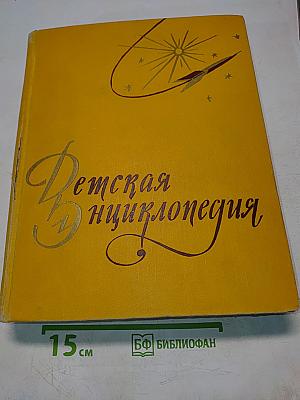 Детская энциклопедия. Том 3. Числа и фигуры. Вещество и энергия