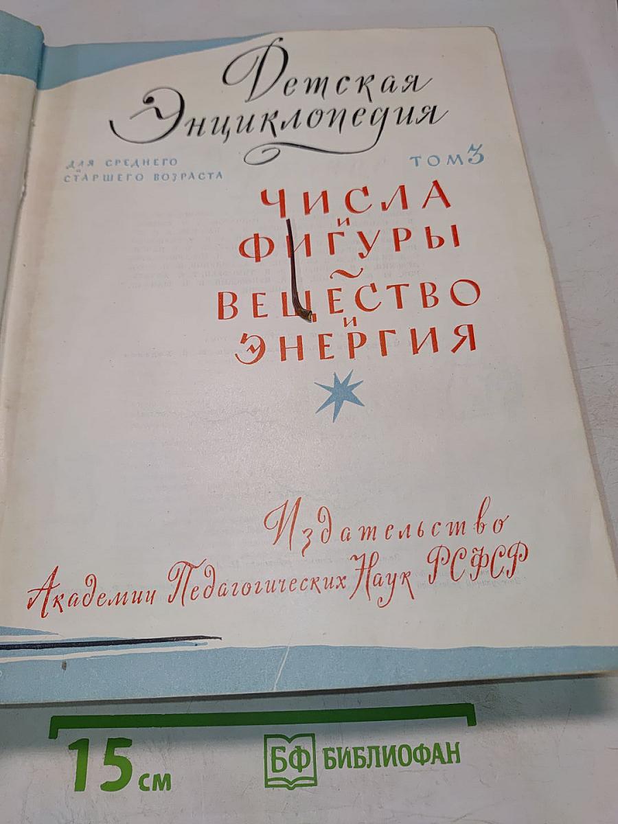 Детская энциклопедия. Том 3. Числа и фигуры. Вещество и энергия