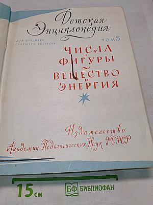 Детская энциклопедия. Том 3. Числа и фигуры. Вещество и энергия