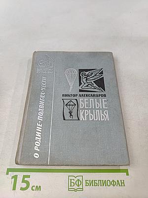 Белые крылья