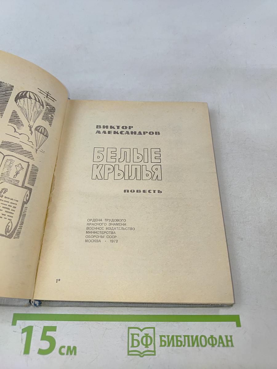 Белые крылья