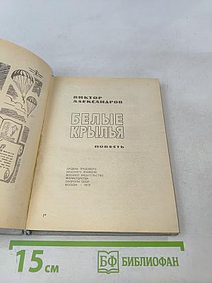 Белые крылья