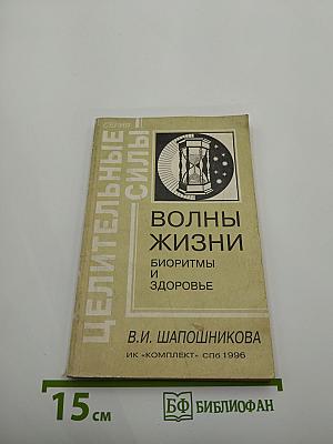 Волны жизни. Биоритмы и здоровье