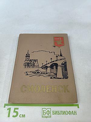 Смоленск. Древний и вечно молодой