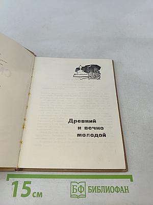 Смоленск. Древний и вечно молодой