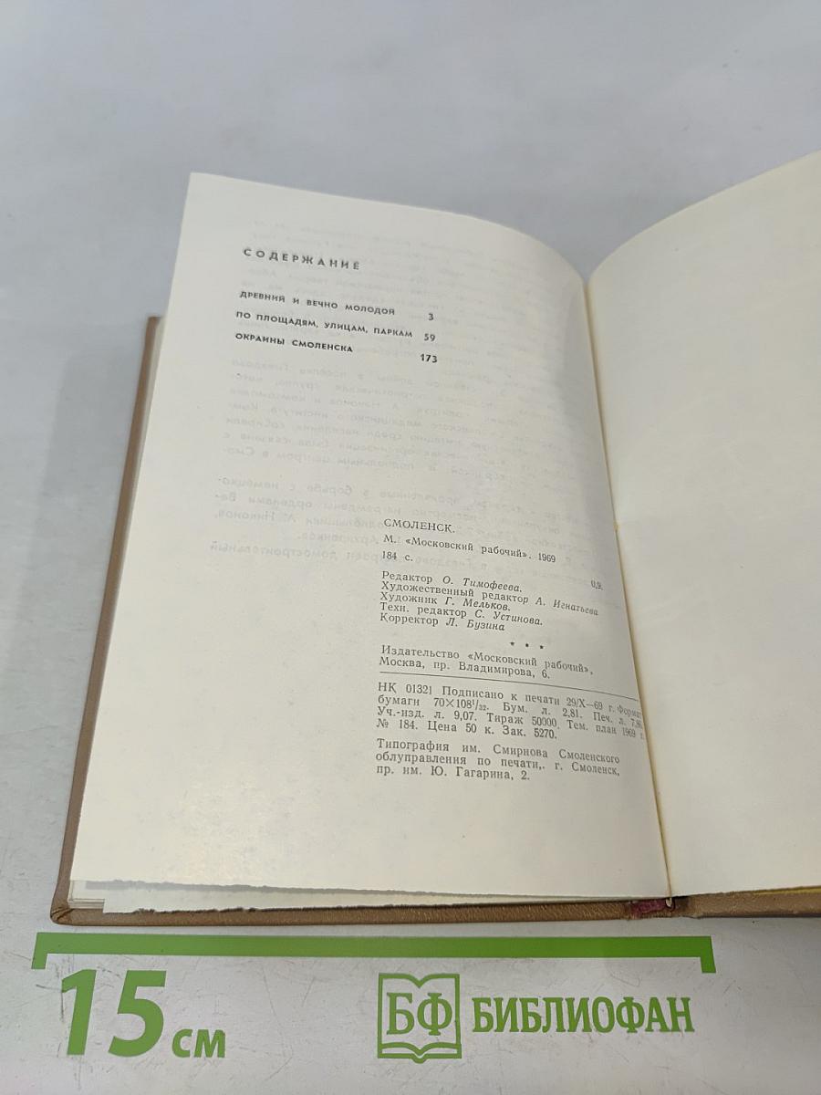 Смоленск. Древний и вечно молодой