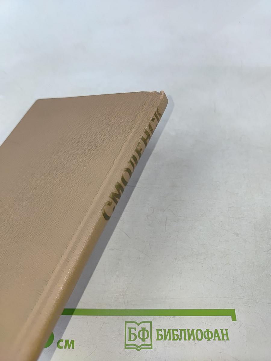 Смоленск. Древний и вечно молодой